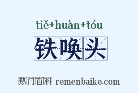 铁唤头是什么意思的图片